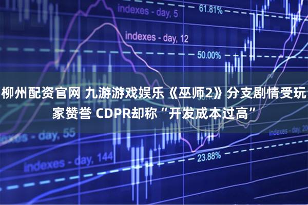 柳州配资官网 九游游戏娱乐《巫师2》分支剧情受玩家赞誉 CDPR却称“开发成本过高”